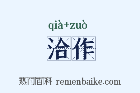 洽作是什么意思的图片